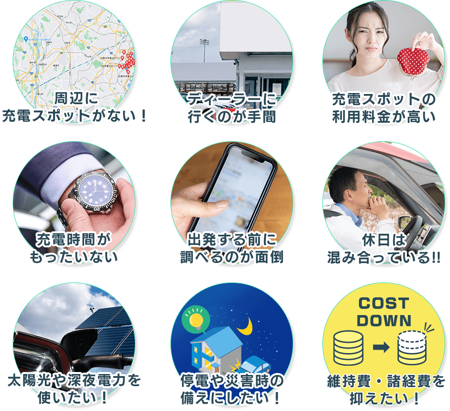 自宅に充電設備がないと こんなに不便！