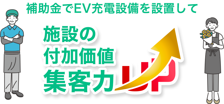 共同住宅オーナー様 ビジネスオーナー様補助金でEV充電設備を設置して 施設の 付加価値 集客力 UP