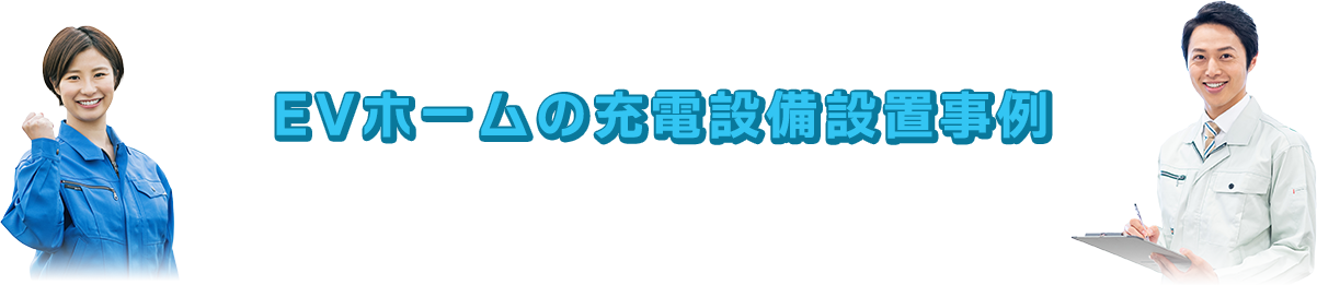 EVホームの充電設備設置事例