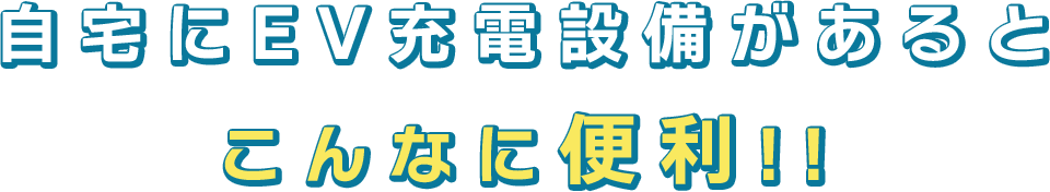 自宅にEV充電設備があると こんなに便利!!