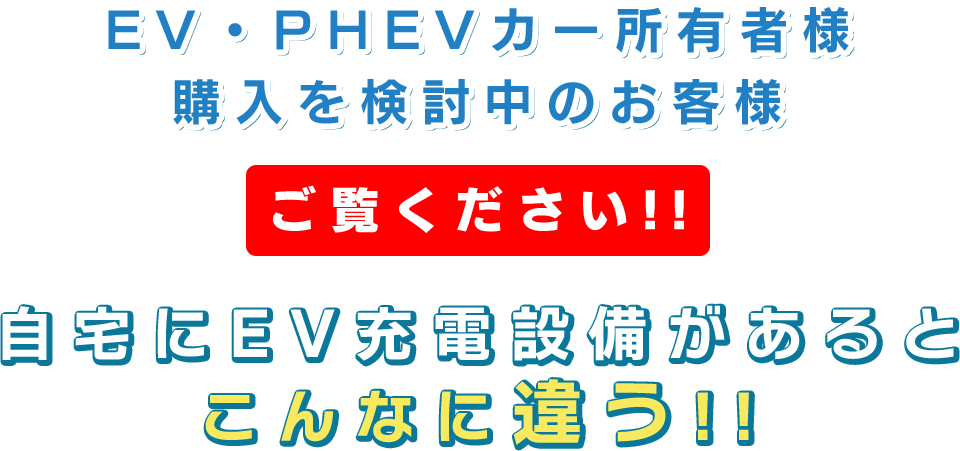 EV・PHEVカー所有者様 購入を検討中のお客様ご覧ください!!自宅にEV充電設備があると こんなに違う!!