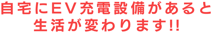 自宅にEV充電設備があると 生活が変わります!!