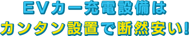 EVカー充電設備は カンタン設置で断然安い!