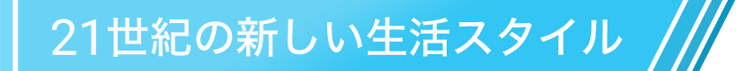 21世紀の新しい生活スタイル