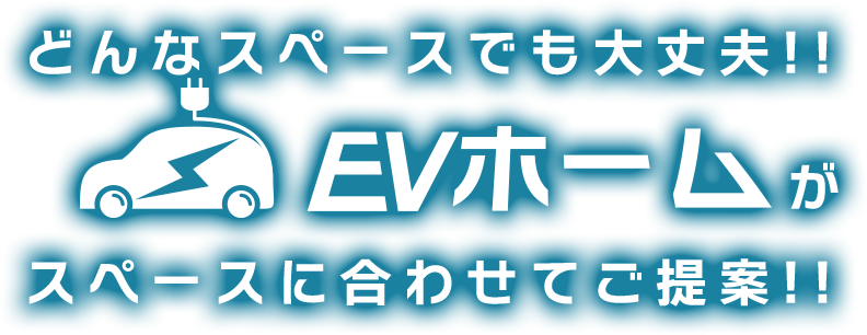 どんなスペースでも大丈夫！スペースに合わせてご提案！