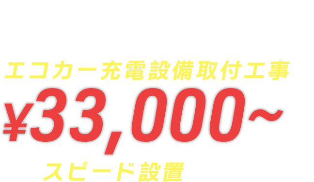 EVホームはエコカー充電設備取付工事を対応可能。¥33,000~（税込）からスピード設置いたします!