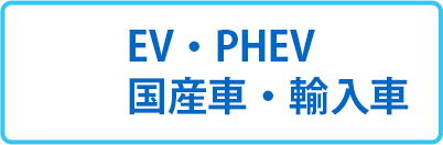 EV・PHEV 国産車・輸入車