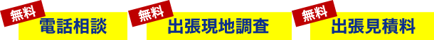 電話相談・出張現地調査・出張見積料 無料