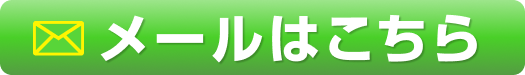 メールはこちら